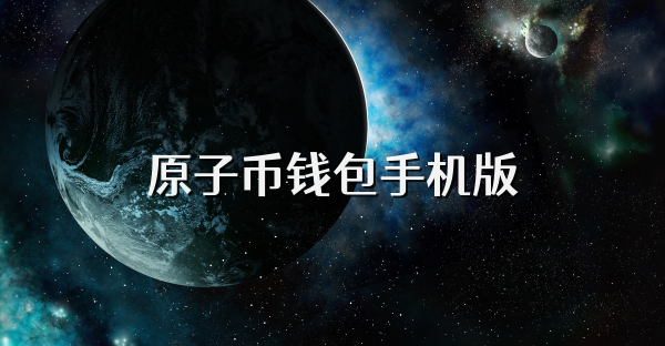原子幣錢包手機版