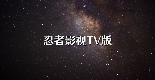 忍者影視TV版
