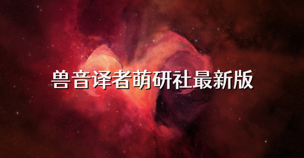 獸音譯者萌研社最新版