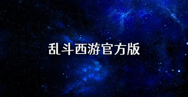乱斗西游官方版