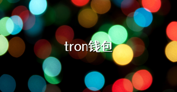 tron錢包