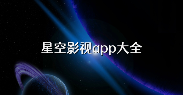 星空影视app大全