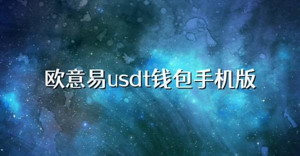 欧意易usdt钱包手机版