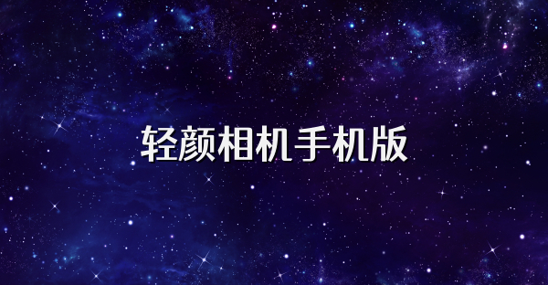 轻颜相机手机版