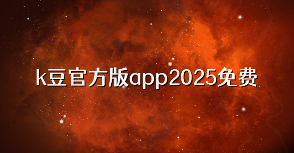 k豆官方版app2025免費