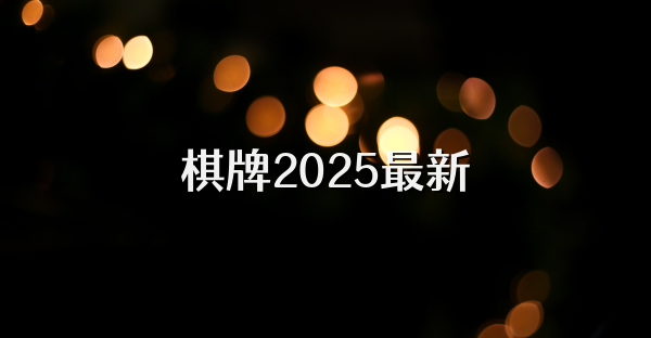 棋牌2025最新
