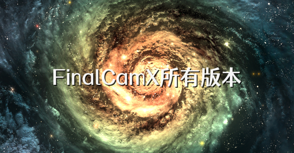 FinalCamX所有版本
