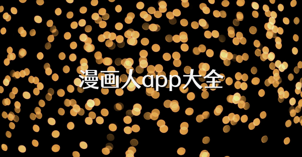 漫画人app大全