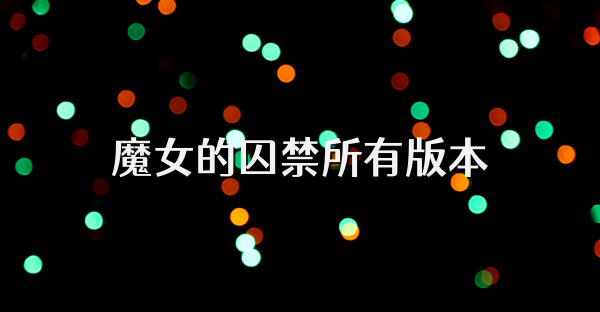 魔女的囚禁所有版本