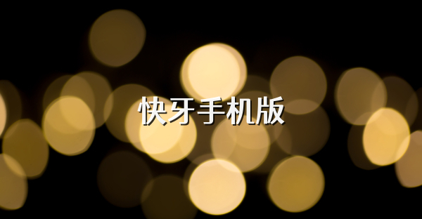 快牙手机版