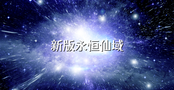 新版永恒仙域