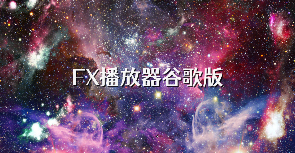 FX播放器谷歌版