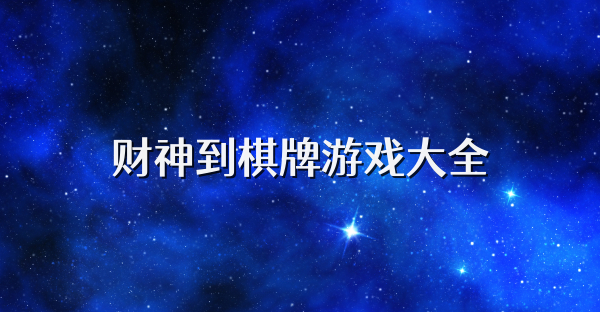 财神到棋牌游戏大全