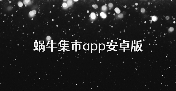 蜗牛集市app安卓版