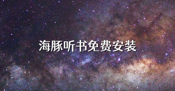 海豚听书免费安装