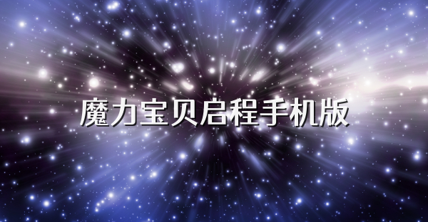 魔力宝贝启程手机版