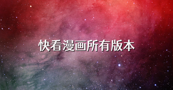 快看漫画所有版本