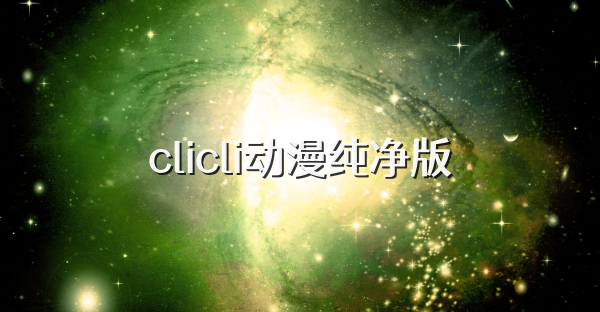 clicli动漫纯净版