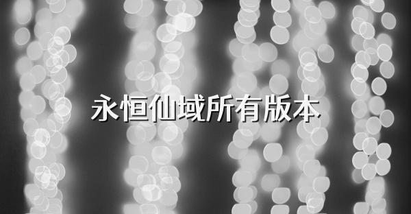 永恒仙域所有版本