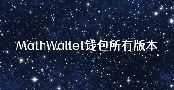 MathWallet钱包所有版本
