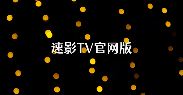 速影TV官网版