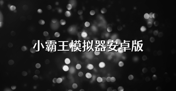小霸王模擬器安卓版