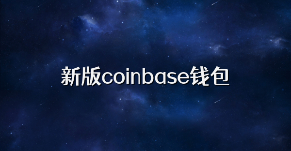 新版coinbase钱包