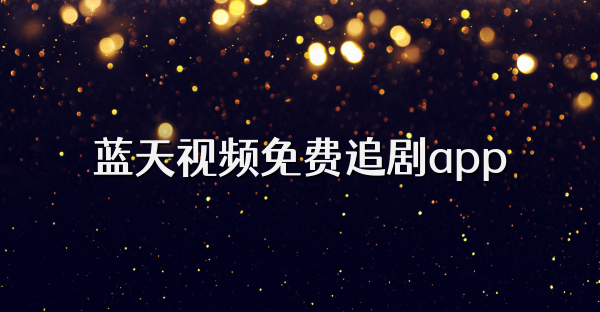 蓝天视频免费追剧app