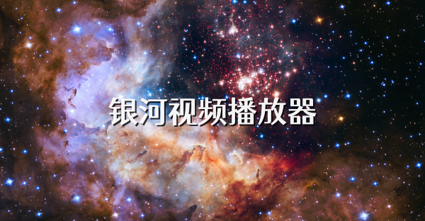 银河视频播放器