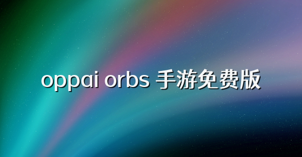 oppai orbs 手游免费版