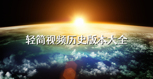 轻简视频历史版本大全