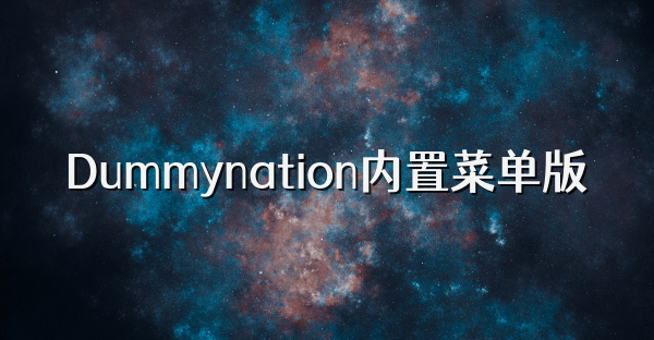 Dummynation内置菜单版