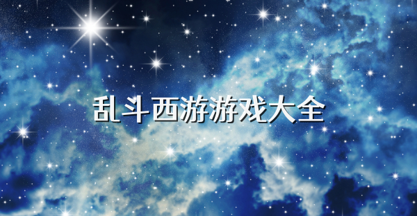 乱斗西游游戏大全