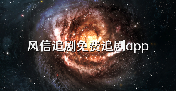 风信追剧免费追剧app