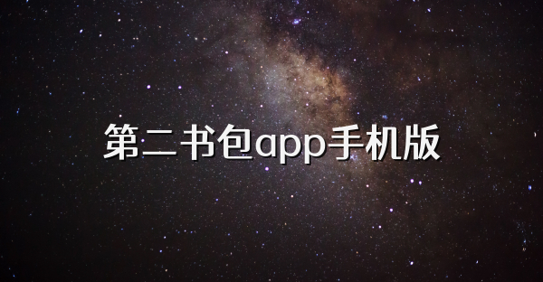 第二书包app手机版