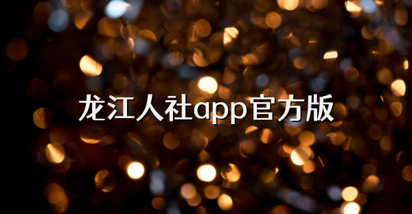 龙江人社app官方版