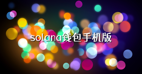 solana錢包手機版