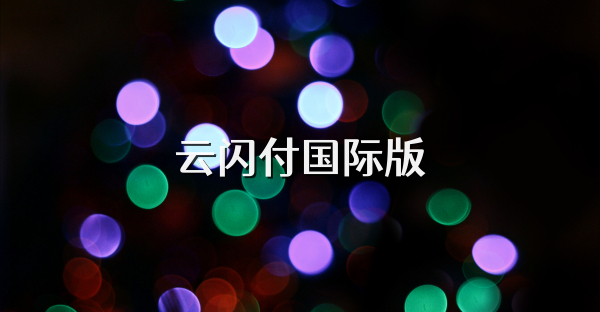云闪付国际版