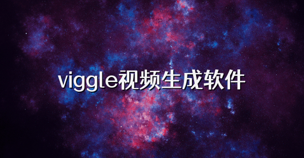 viggle視頻生成軟件