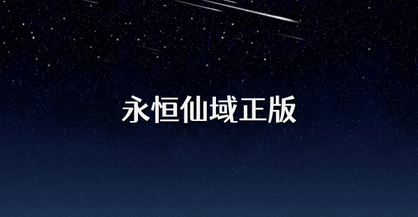 永恒仙域正版