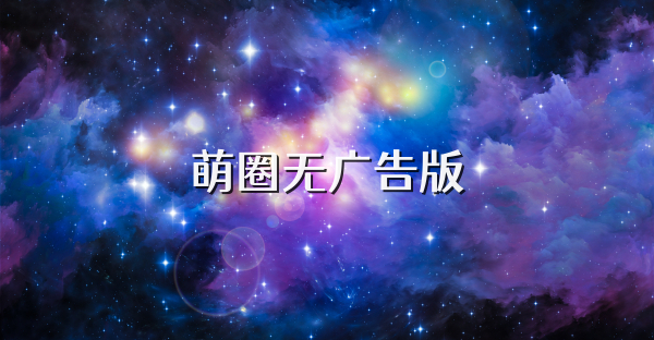 萌圈无广告版