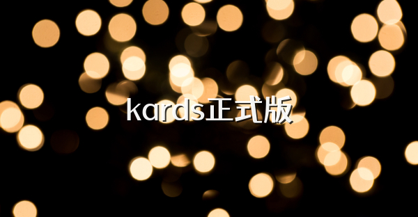 kards正式版