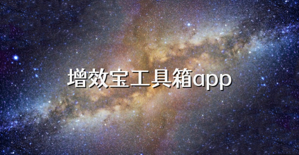 增效宝工具箱app