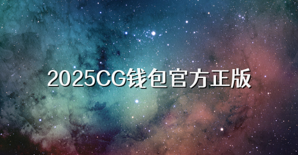 2026CG钱包官方正版