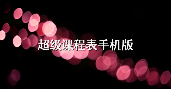 超級課程表手機版