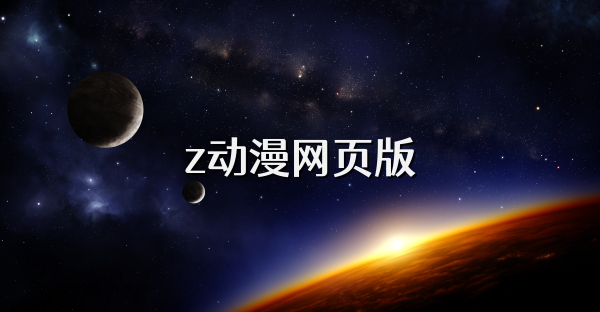 z动漫网页版