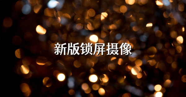 新版鎖屏攝像