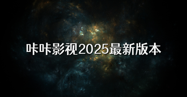 咔咔影视2025最新版本