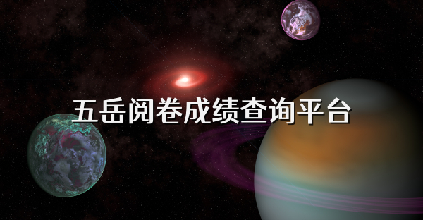 五岳阅卷成绩查询平台