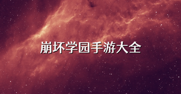 崩坏学园手游大全